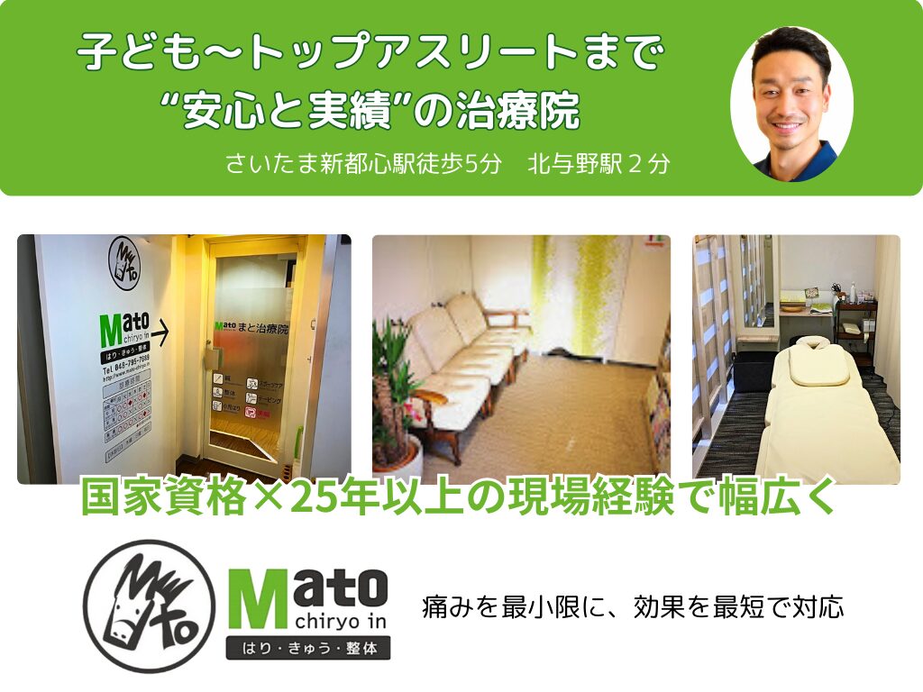 小児〜トップアスリートまで安心と実績の治療院 さいたま新都心駅徒歩5分 北与野駅２分