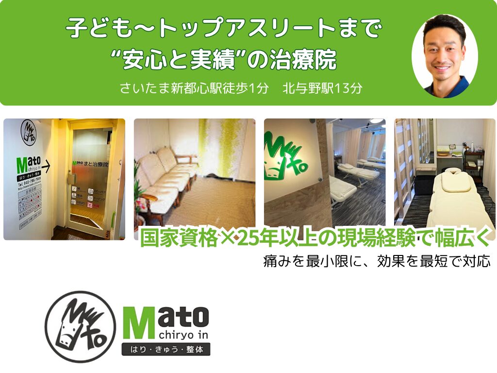 小児〜トップアスリートまで安心と実績の治療院 さいたま新都心駅徒歩1分 北与野駅13分