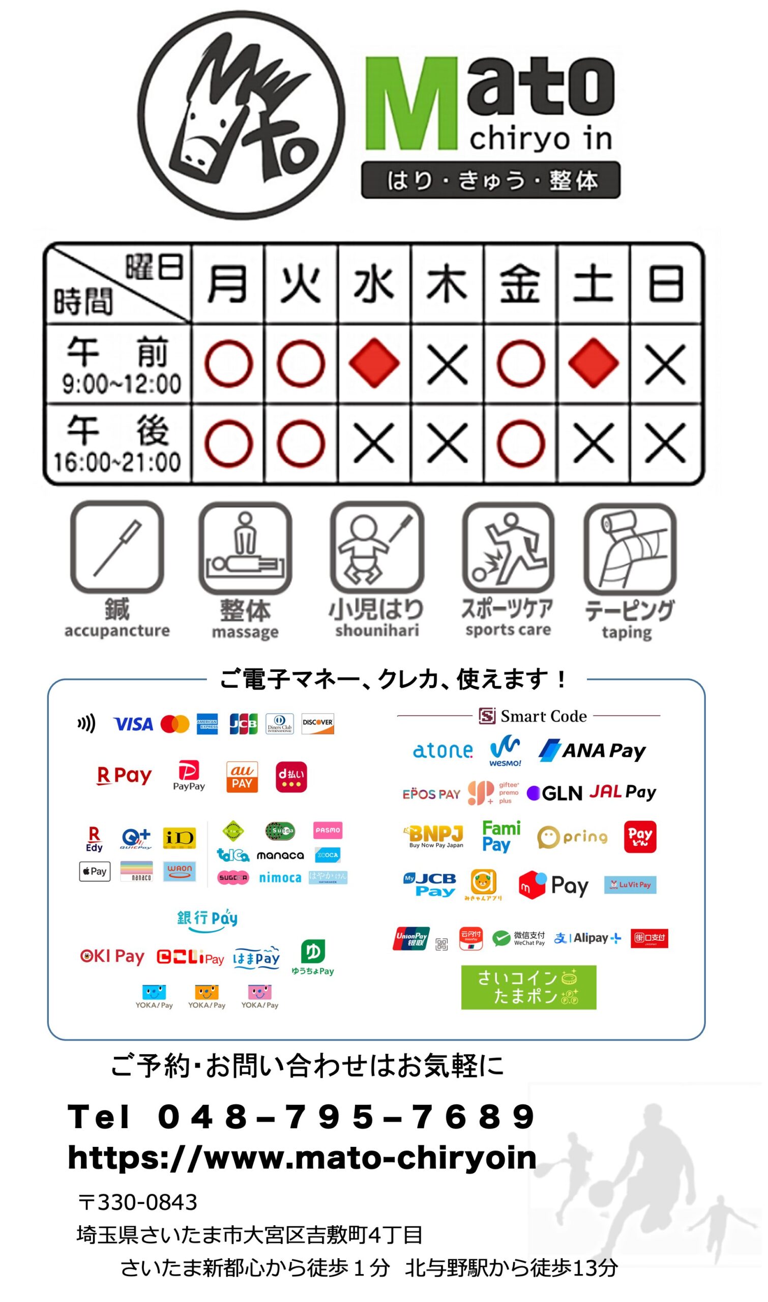 小児〜トップアスリートまで安心と実績の治療院 さいたま新都心駅徒歩1分 北与野駅13分